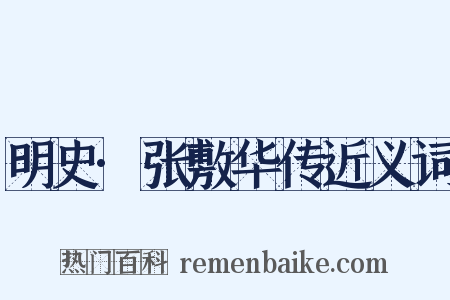 明史·张敷华传近义词是什么意思的图片